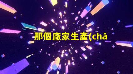 那個廠家生產(chǎn)5050四合一RGBW燈珠的顏色一致性好？